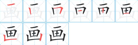 六筆畫的字|笔画6画的字